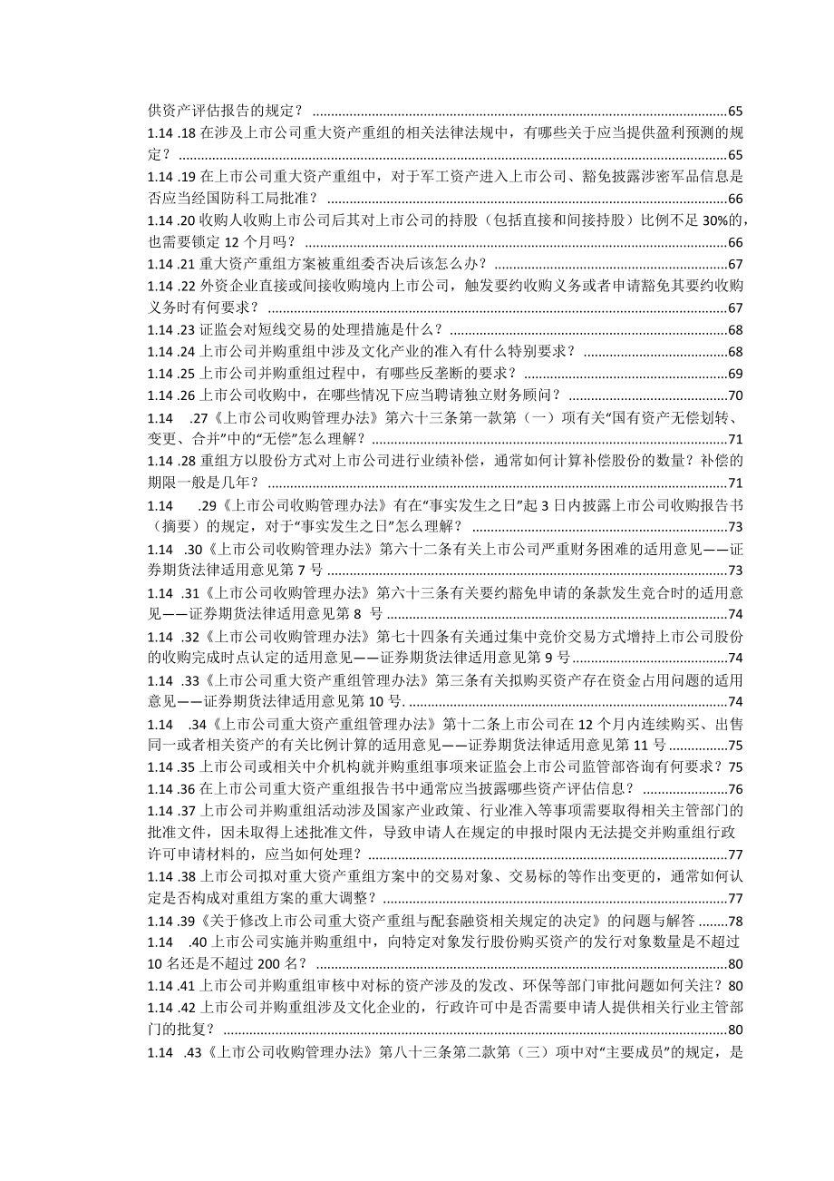 上市公司重大资产重组法律法规汇编（DOC535页）.docx_第2页