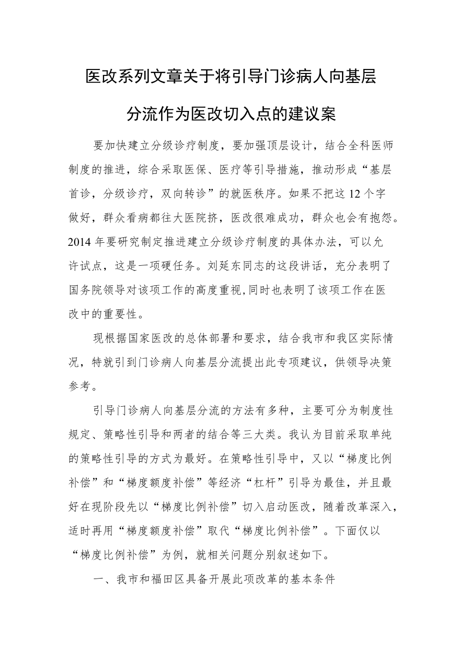 医改系列文章关于将引导门诊病人向基层分流作为医改切入点的建议案.docx_第1页