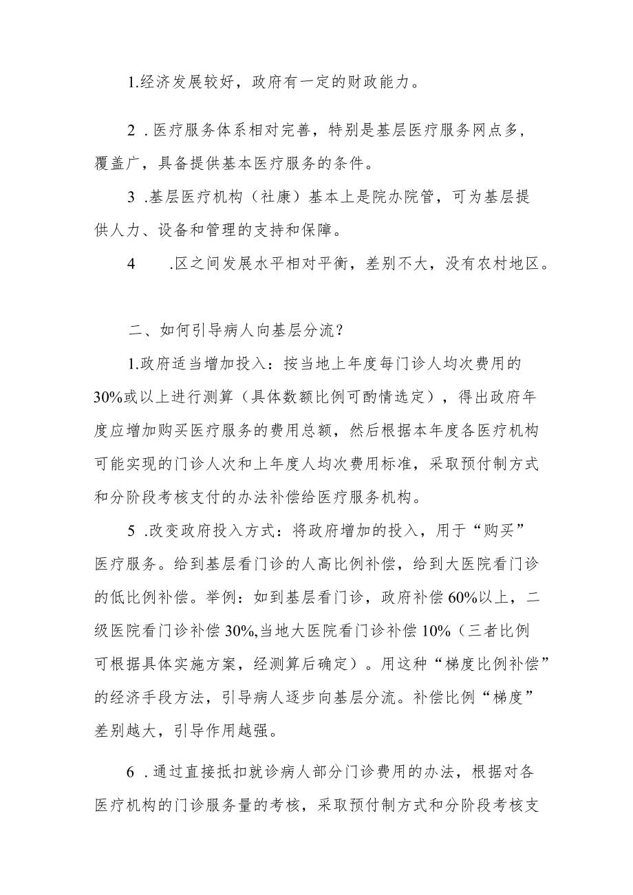 医改系列文章关于将引导门诊病人向基层分流作为医改切入点的建议案.docx_第2页