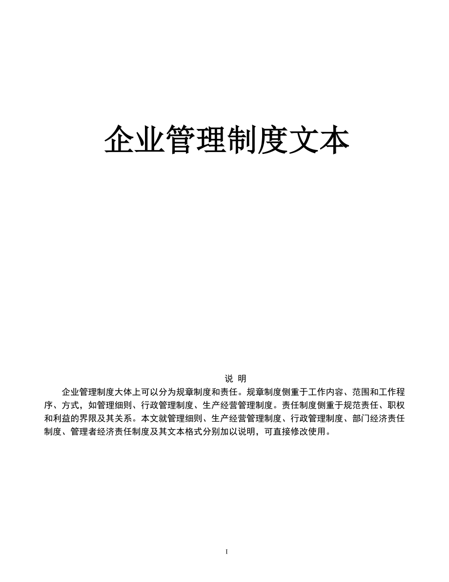 企业规章制度文本.docx_第1页