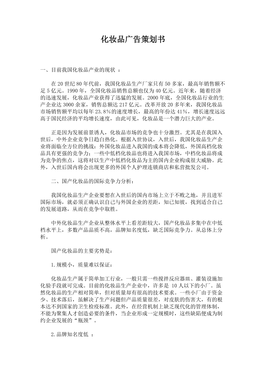 化妆品的广告策划书.docx_第1页