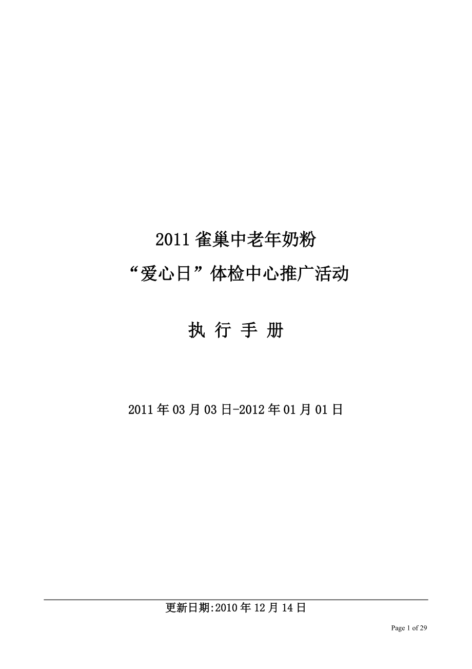 XXXX雀巢中老年奶粉推广活动执行手册-XXXX1214更新.docx_第1页