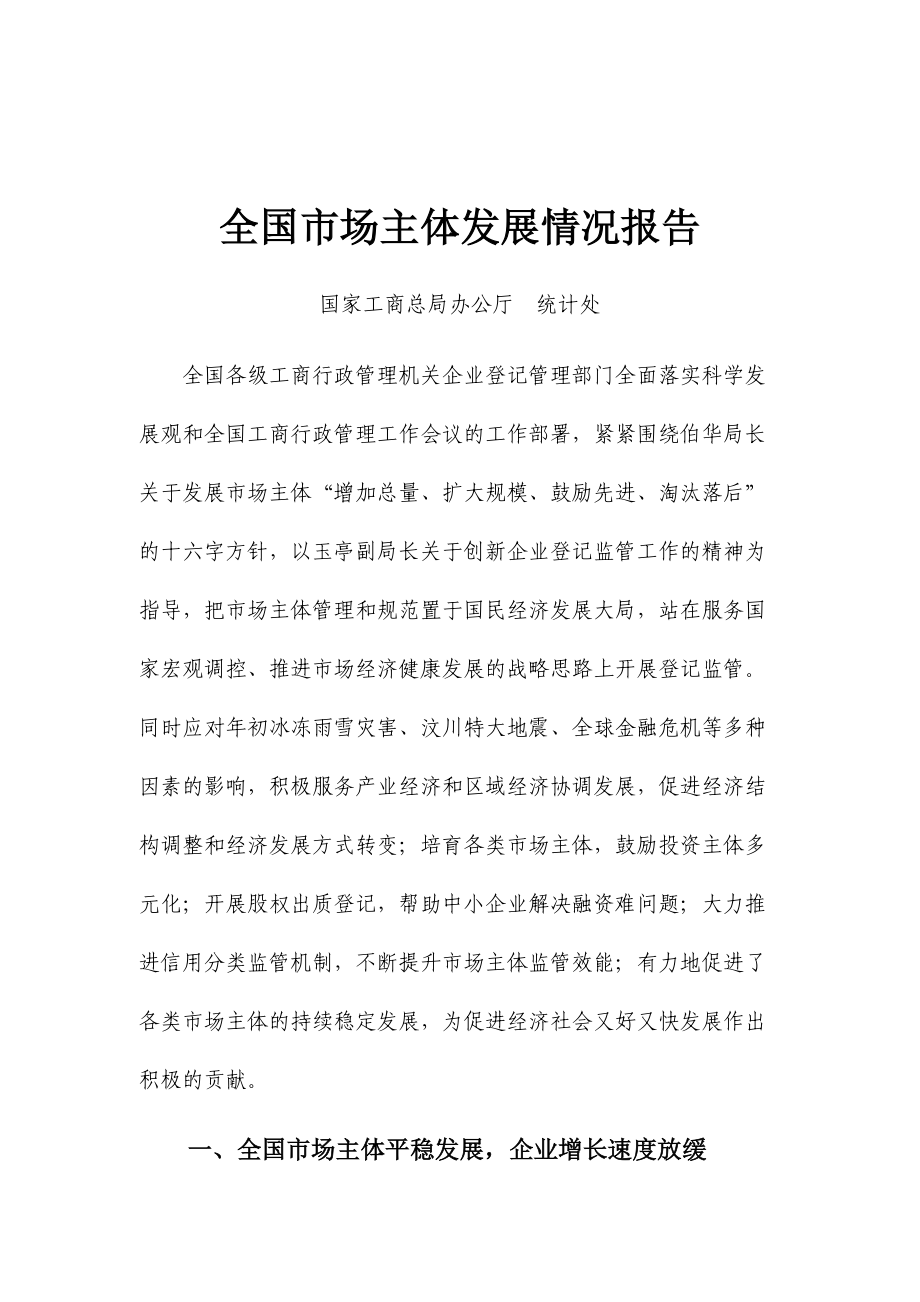 关于全国市场主体发展情况报告.docx_第1页