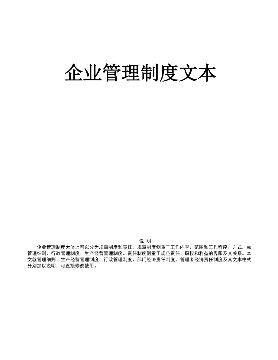 企业管理制度范本(191P).docx_第1页