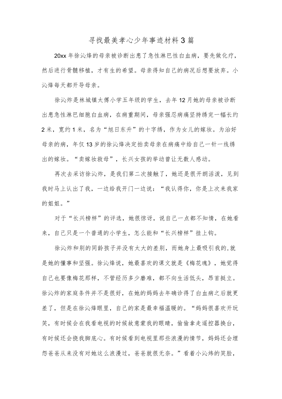 寻找最美孝心少年事迹材料3篇.docx_第1页