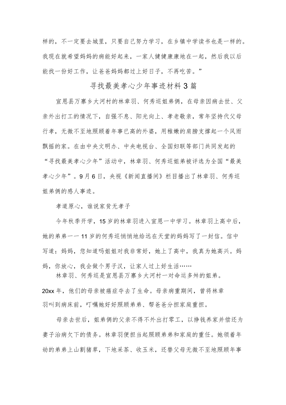 寻找最美孝心少年事迹材料3篇.docx_第3页