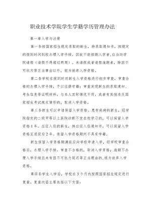 职业技术学院学生学籍学历管理办法.docx