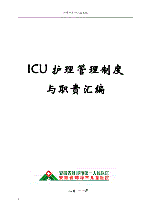 ICU护理管理制度与职责.docx