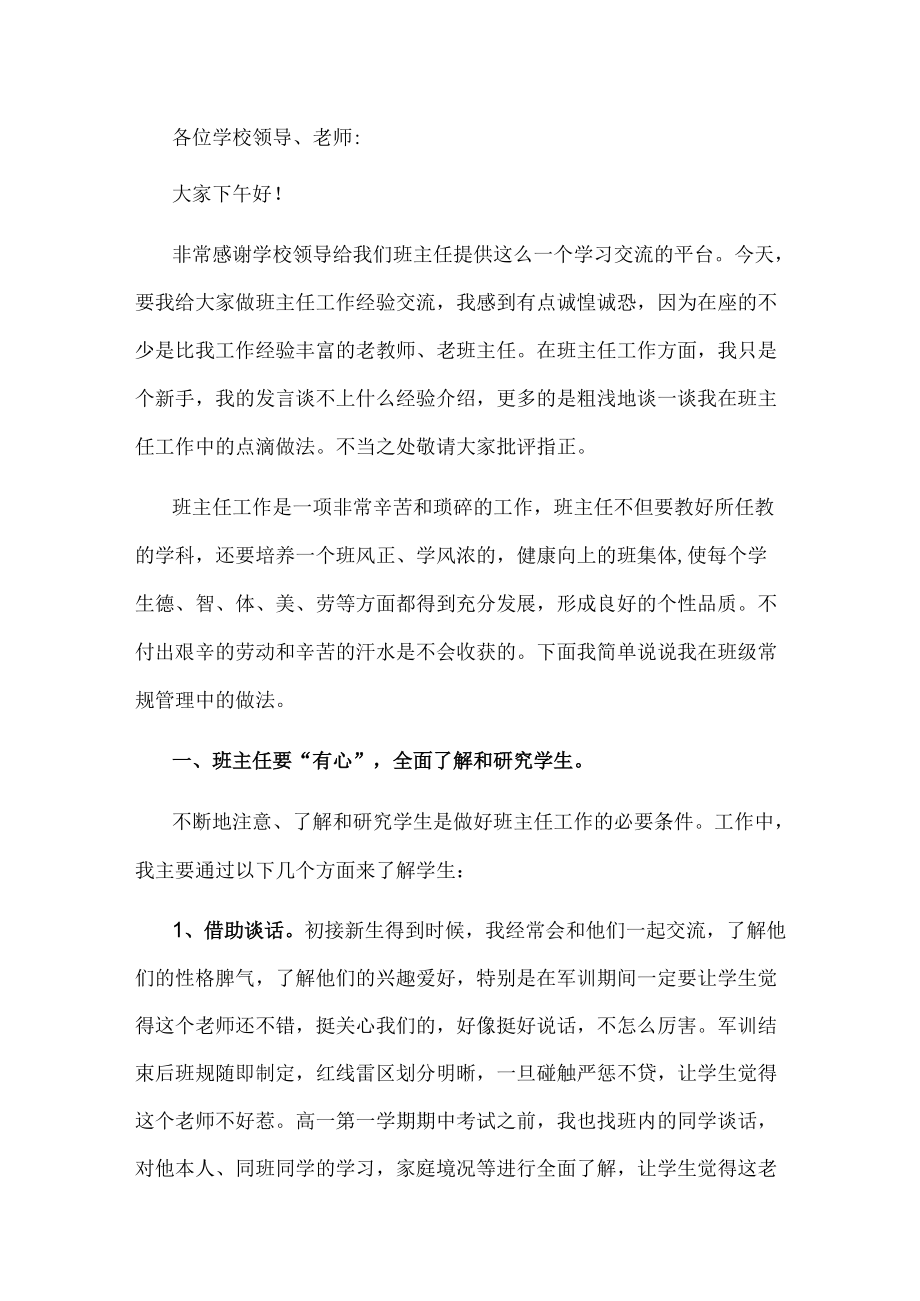 优秀班主任研讨会发言稿.docx_第1页