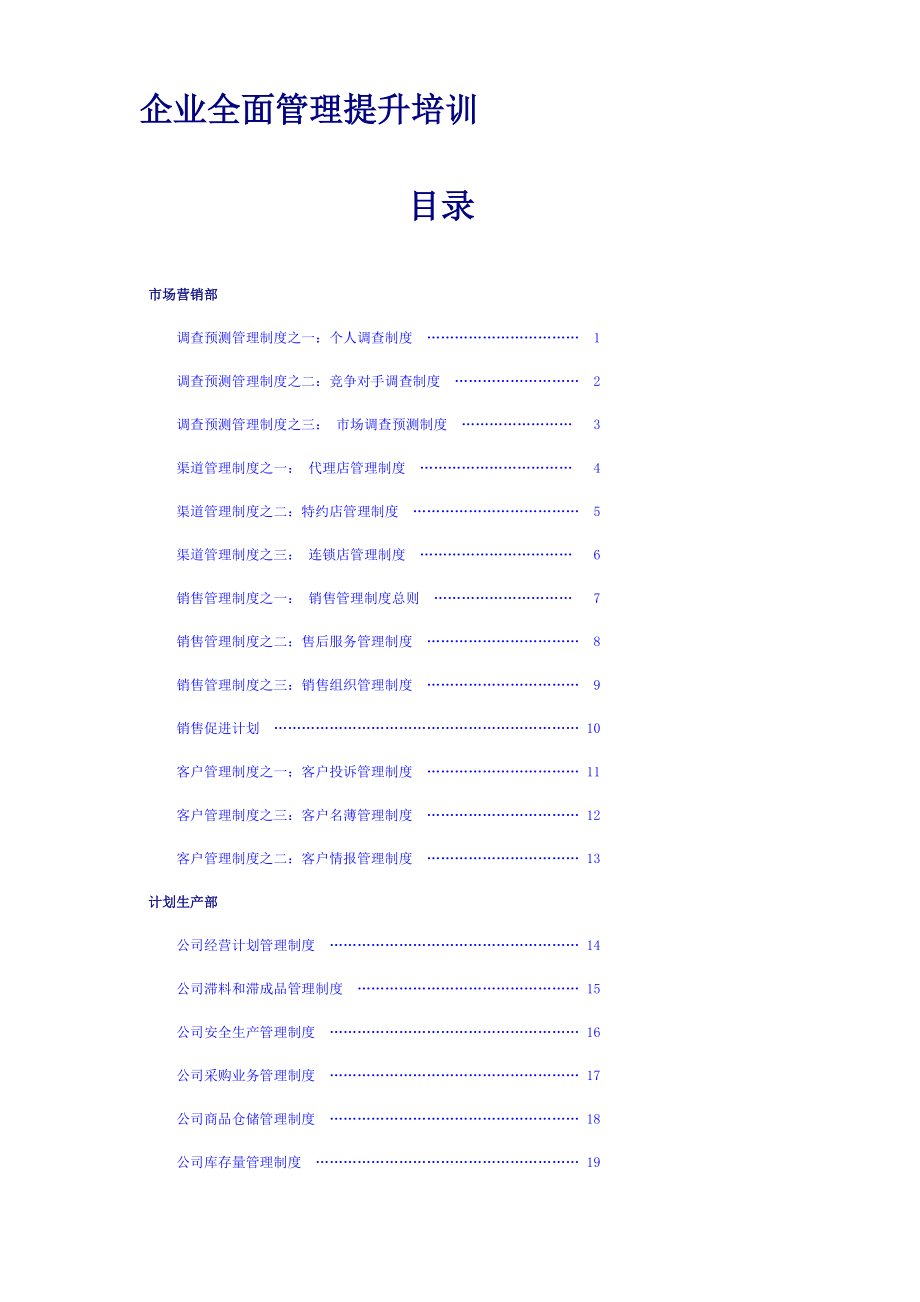 企业全面管理提升培训.docx_第1页