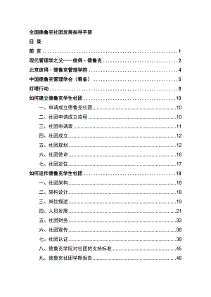 全国德鲁克社团发展指导手册.docx