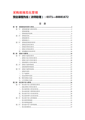 【规章制度】采购部规范化管理.docx