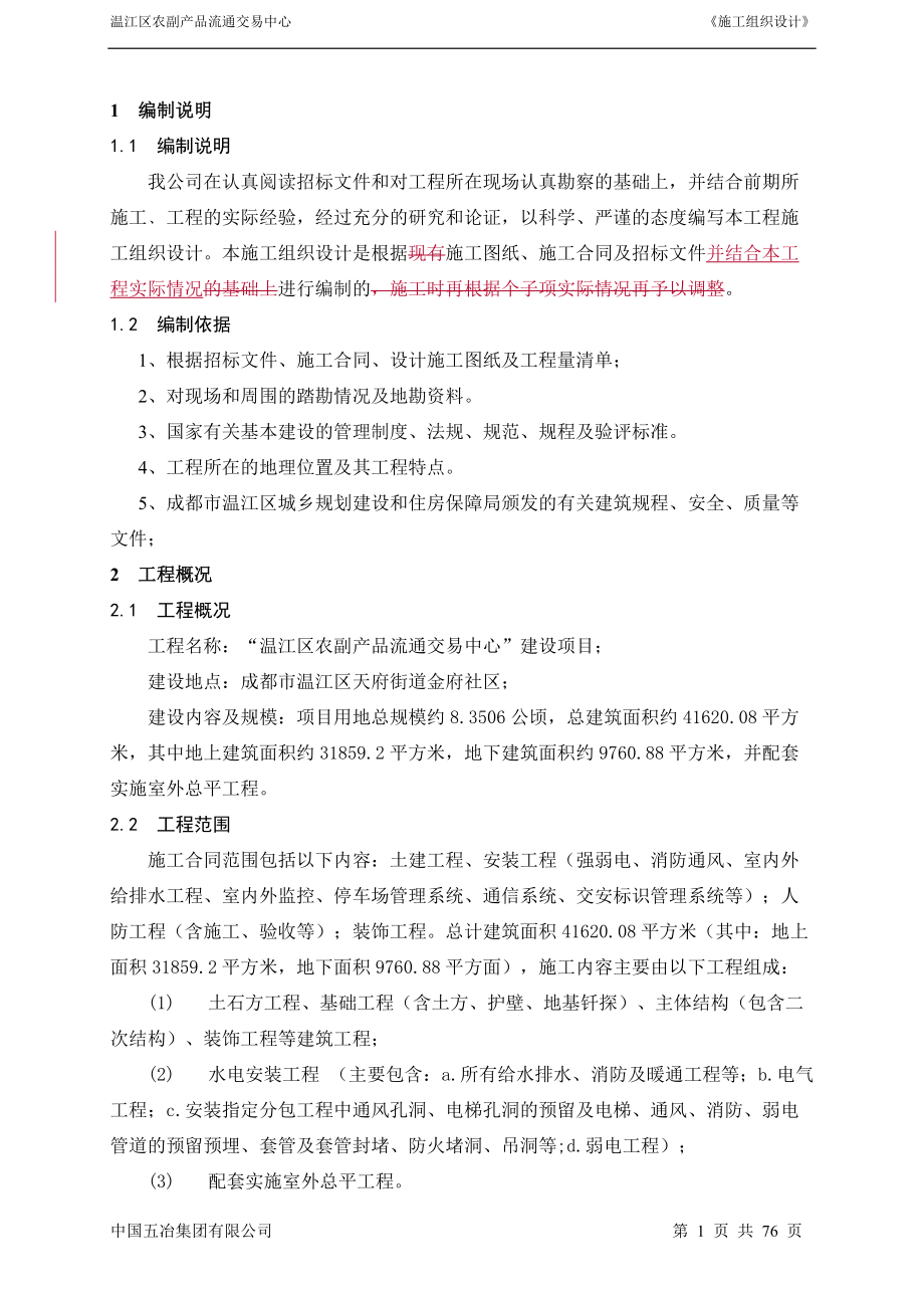 农副产品流通交易中心施工组织设计.docx_第1页