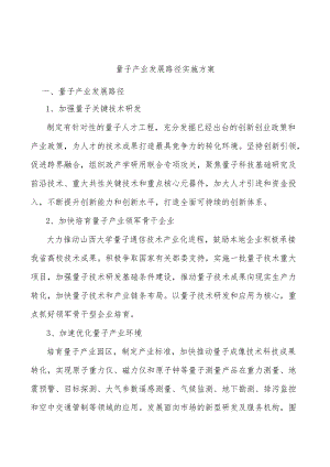 量子产业发展路径实施方案.docx