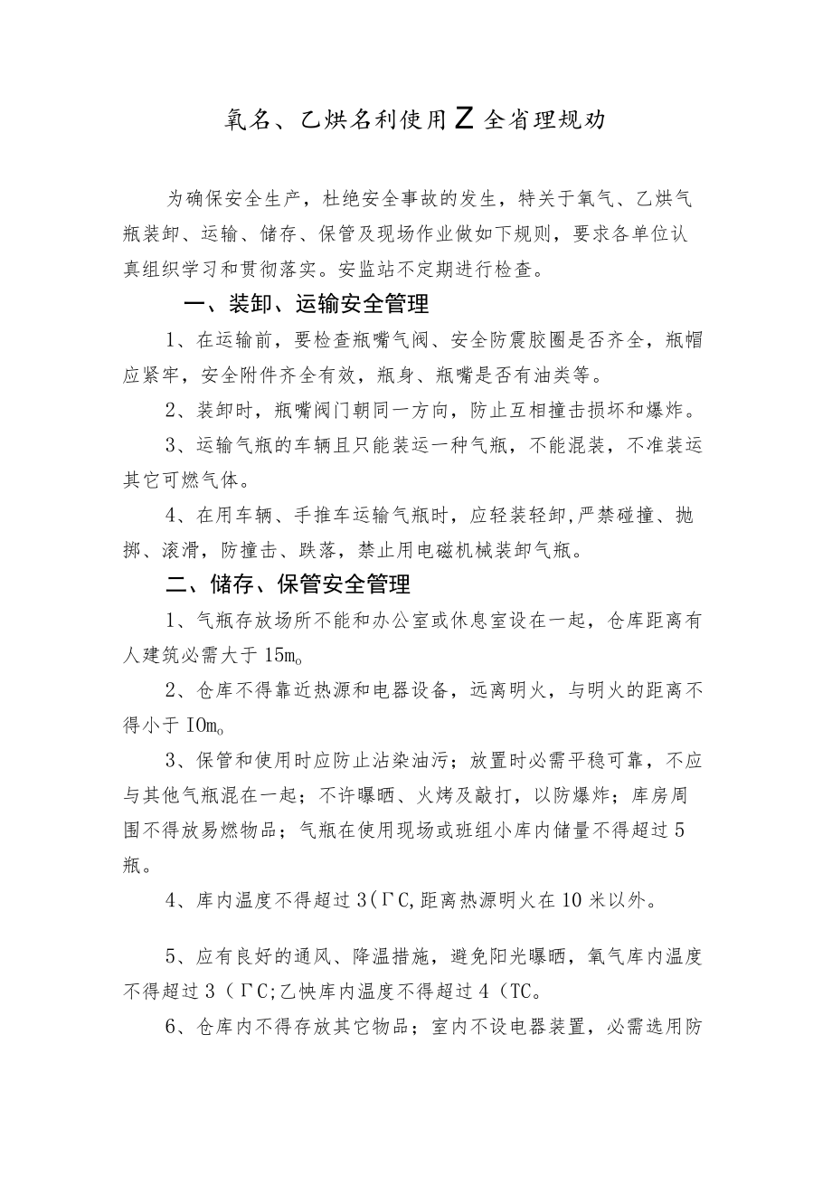 气瓶使用安全管理规定.docx_第1页