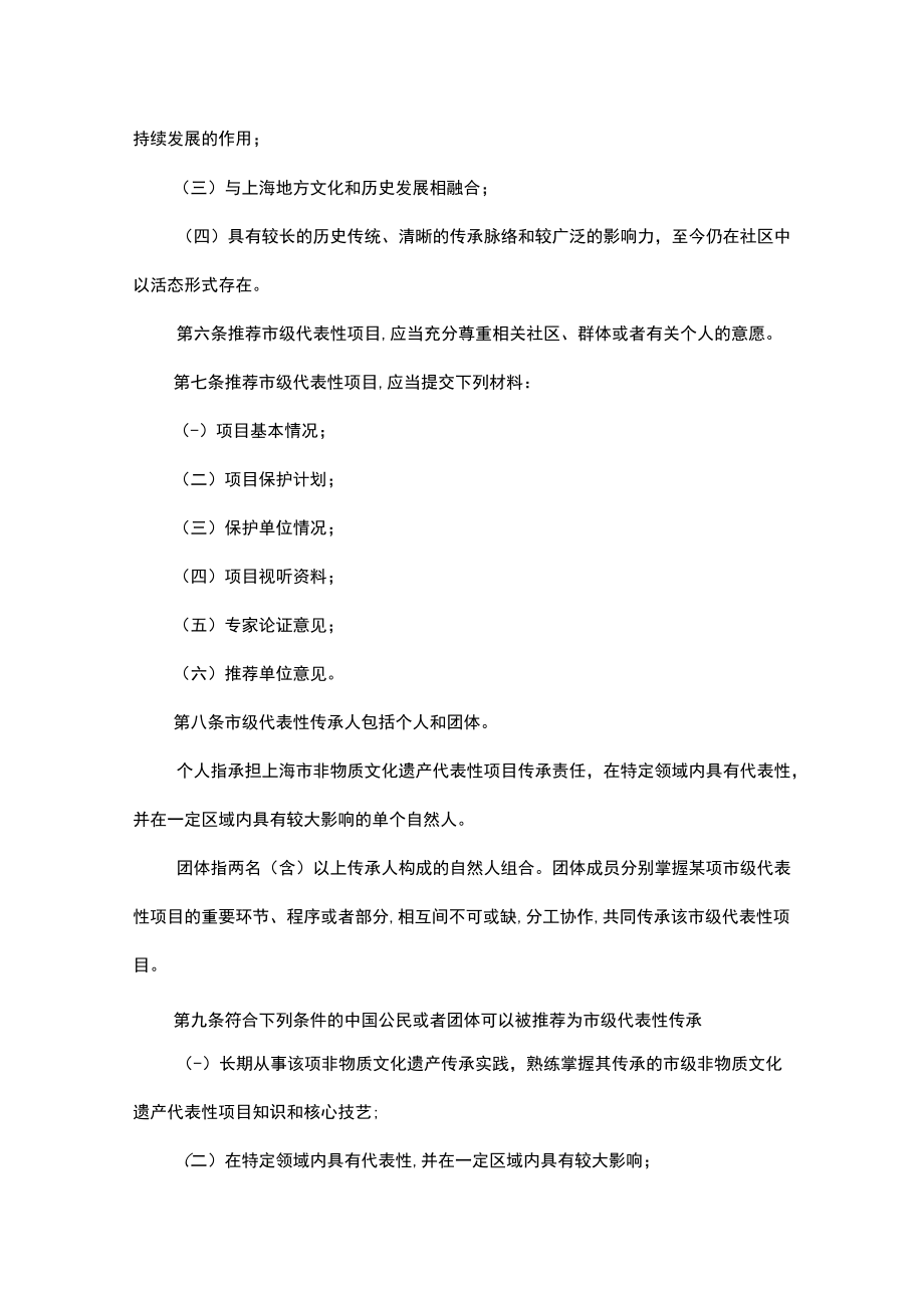 上海市非物质文化遗产代表性项目和传承人认定保护管理办法.docx_第2页