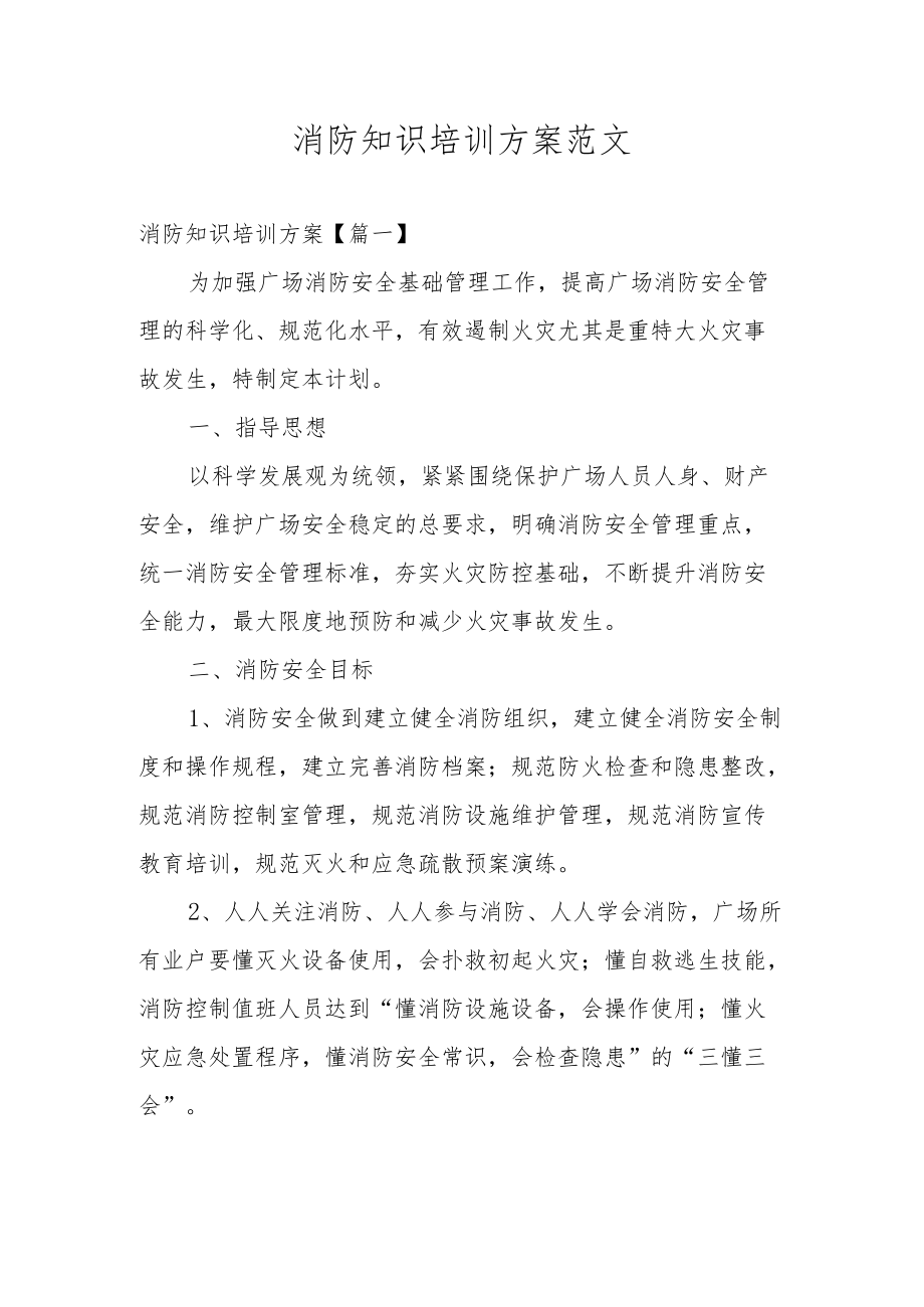 消防知识培训方案范文.docx_第1页