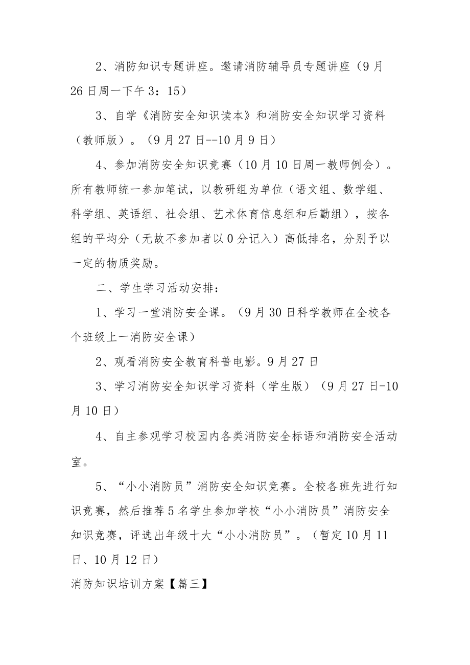 消防知识培训方案范文.docx_第3页