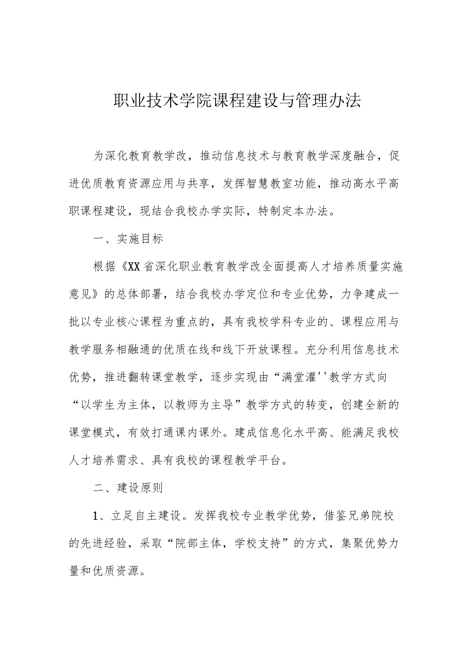 职业技术学院课程建设与管理办法.docx_第1页