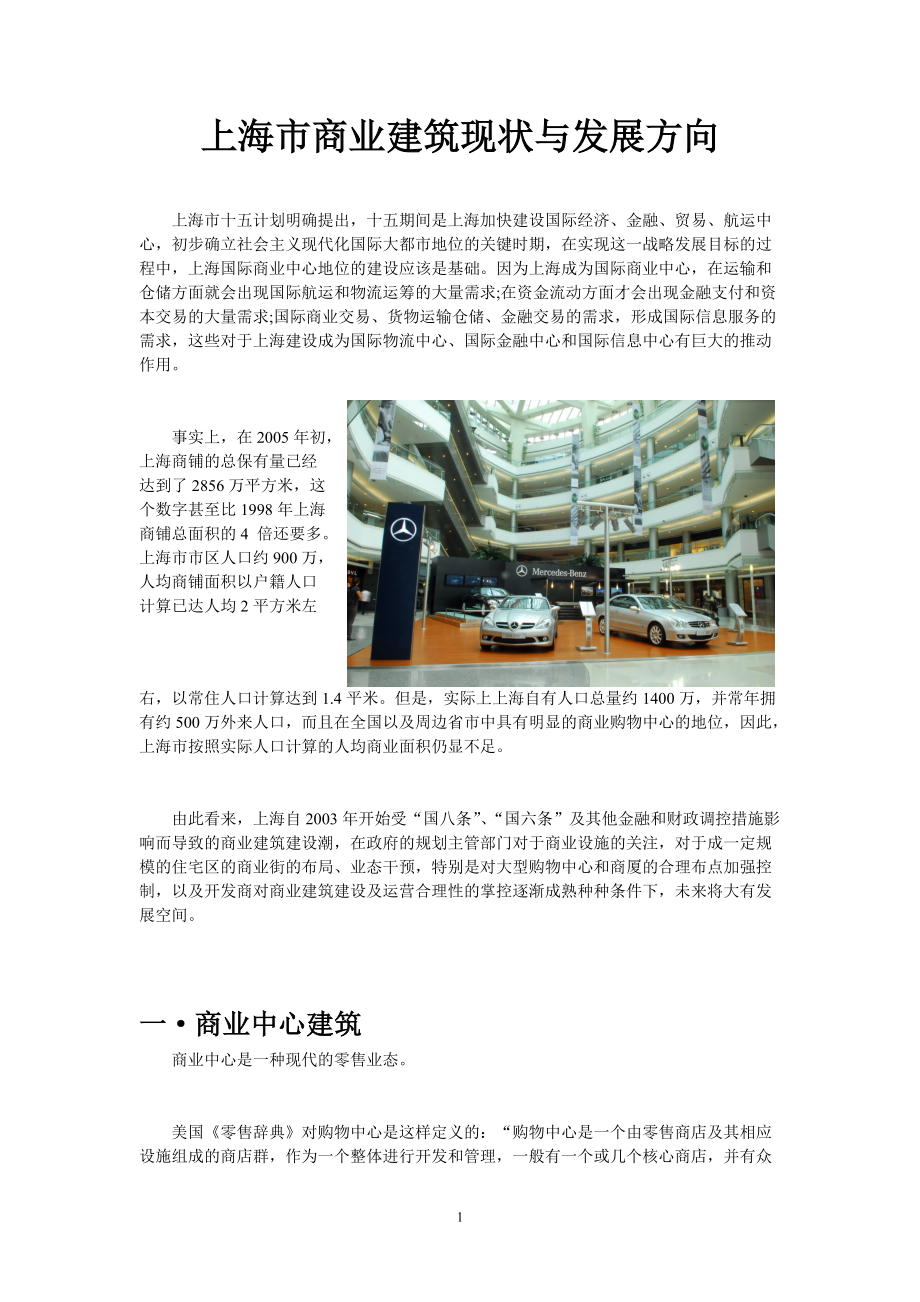 上海市商业建筑现状与发展方向.docx_第1页