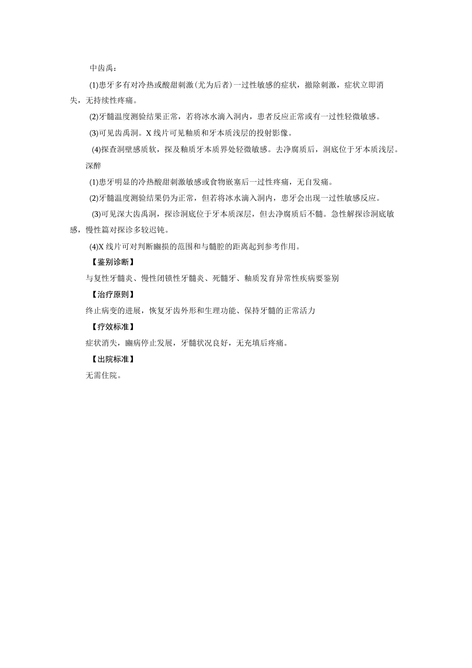 口腔科治疗辭齿诊疗规范.docx_第2页