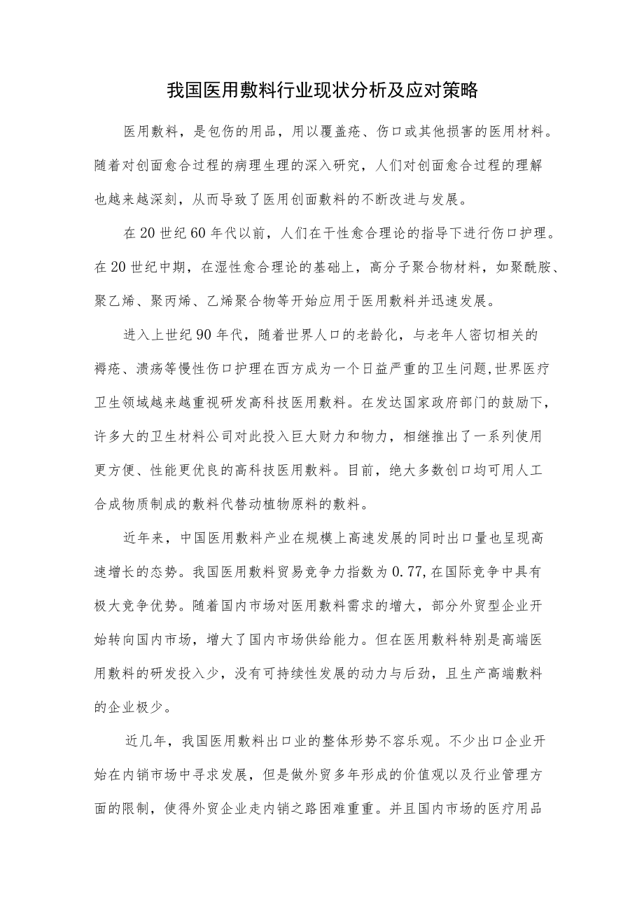 我国医用敷料行业现状分析及应对策略.docx_第1页