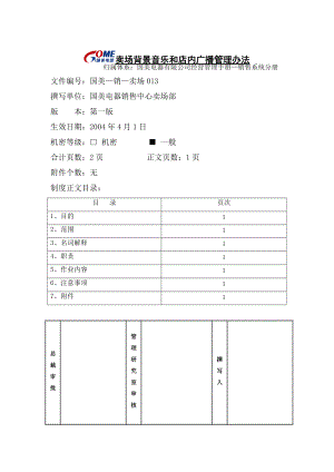 卖场背景音乐和店内广播管理办法.docx