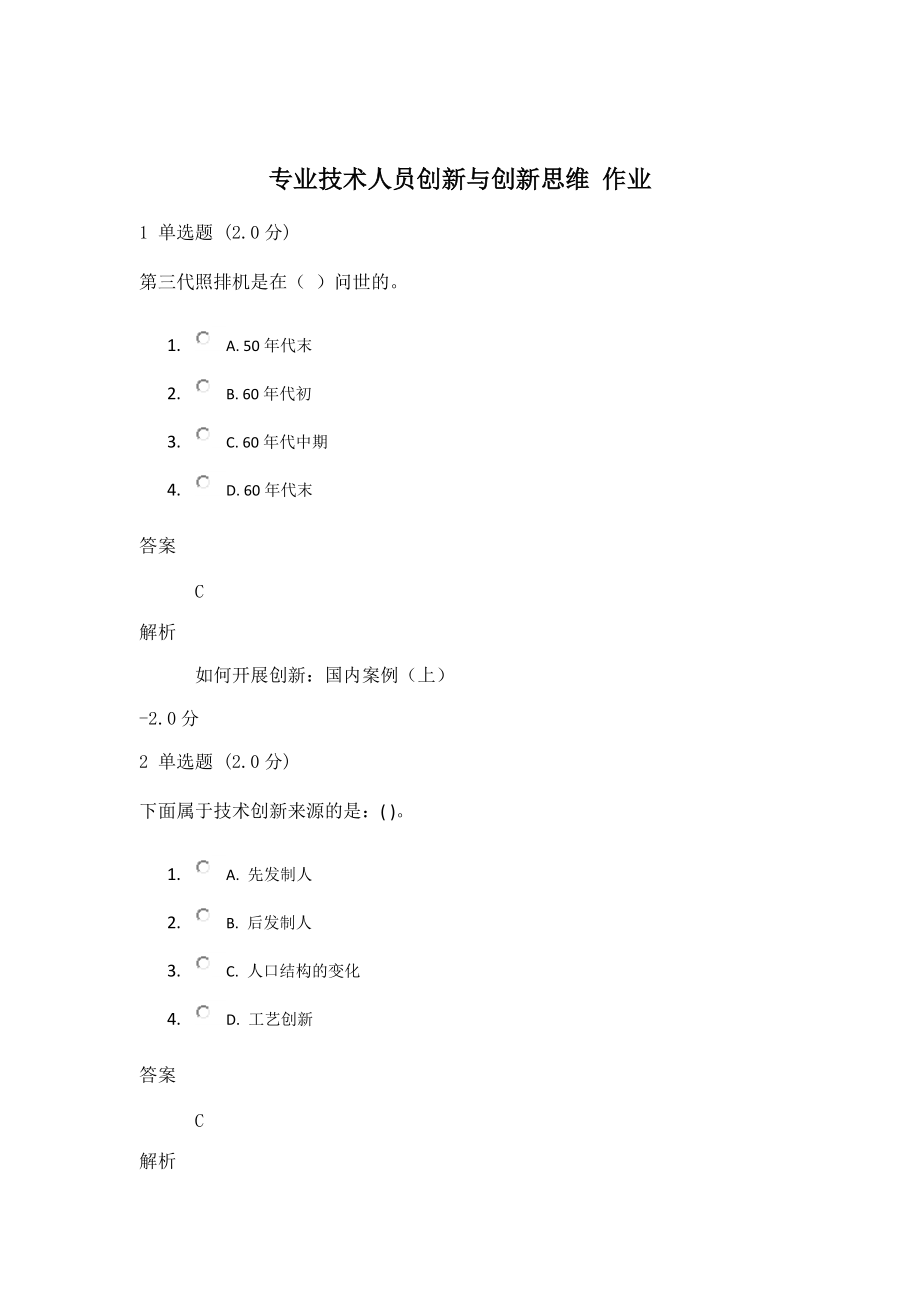 专业技术人员创新能力与创新思维2019(DOC32页).doc_第2页