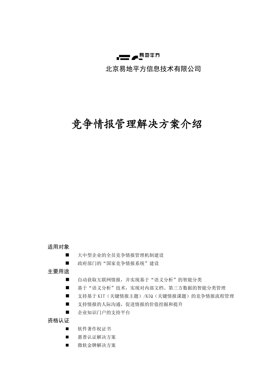 企业竞争情报管理解决方案介绍(to企业).docx_第1页