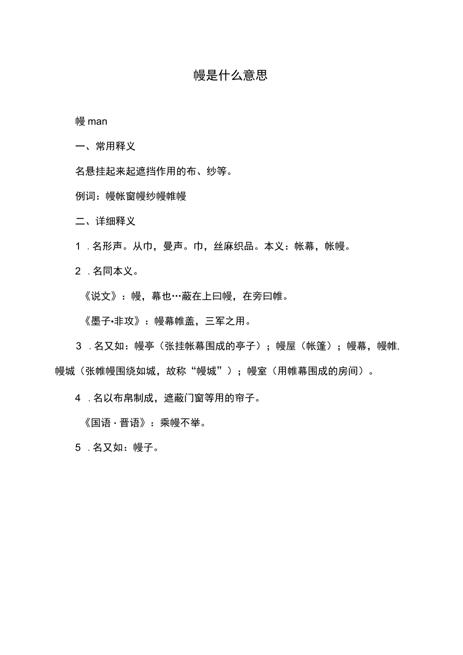 幔是什么意思.docx_第1页