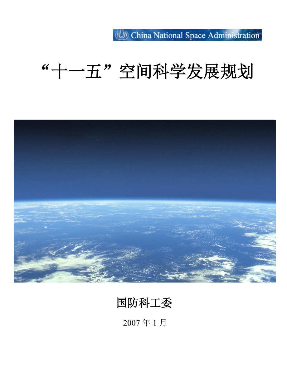 “十一五”空间科学发展规划-国家航天局.docx_第1页