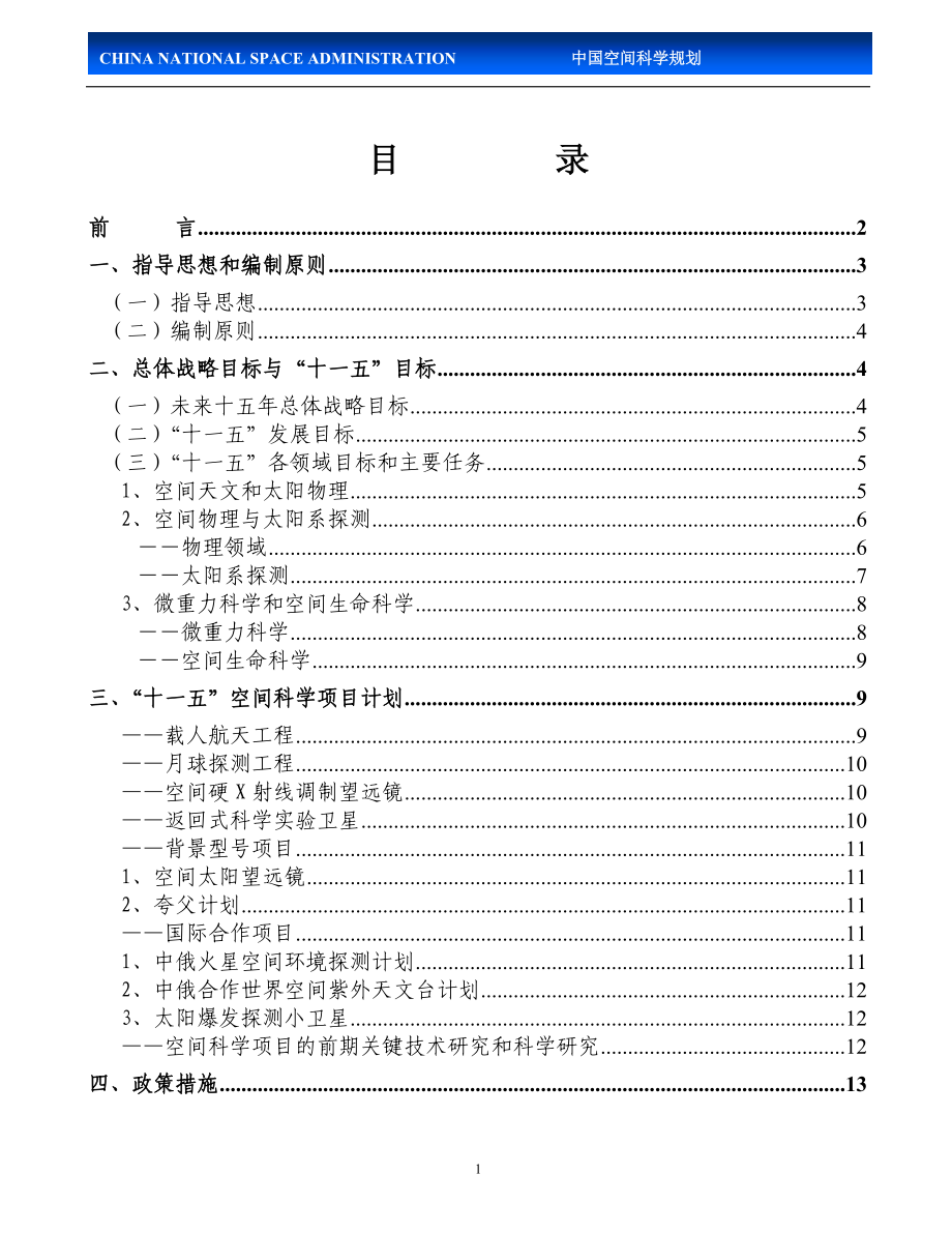 “十一五”空间科学发展规划-国家航天局.docx_第2页