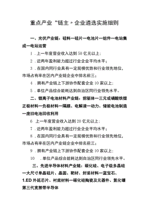 重点产业“链主”企业遴选实施细则、申报表.docx