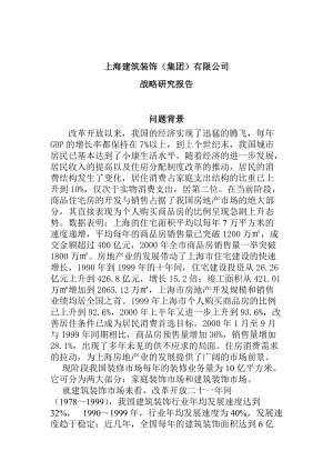 上海建筑装饰集团发展战略报告（DOC 30页）.docx