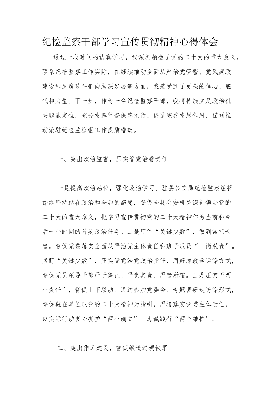 纪检监察干部学习宣传贯彻精神心得体会.docx_第1页