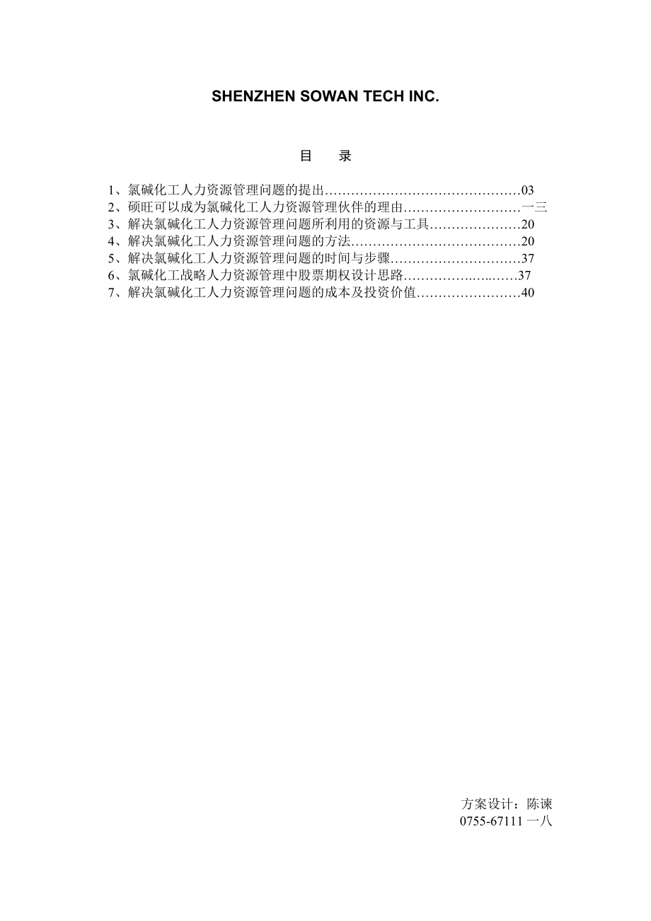 上海某公司人力资源管理全面解决方案.docx_第2页