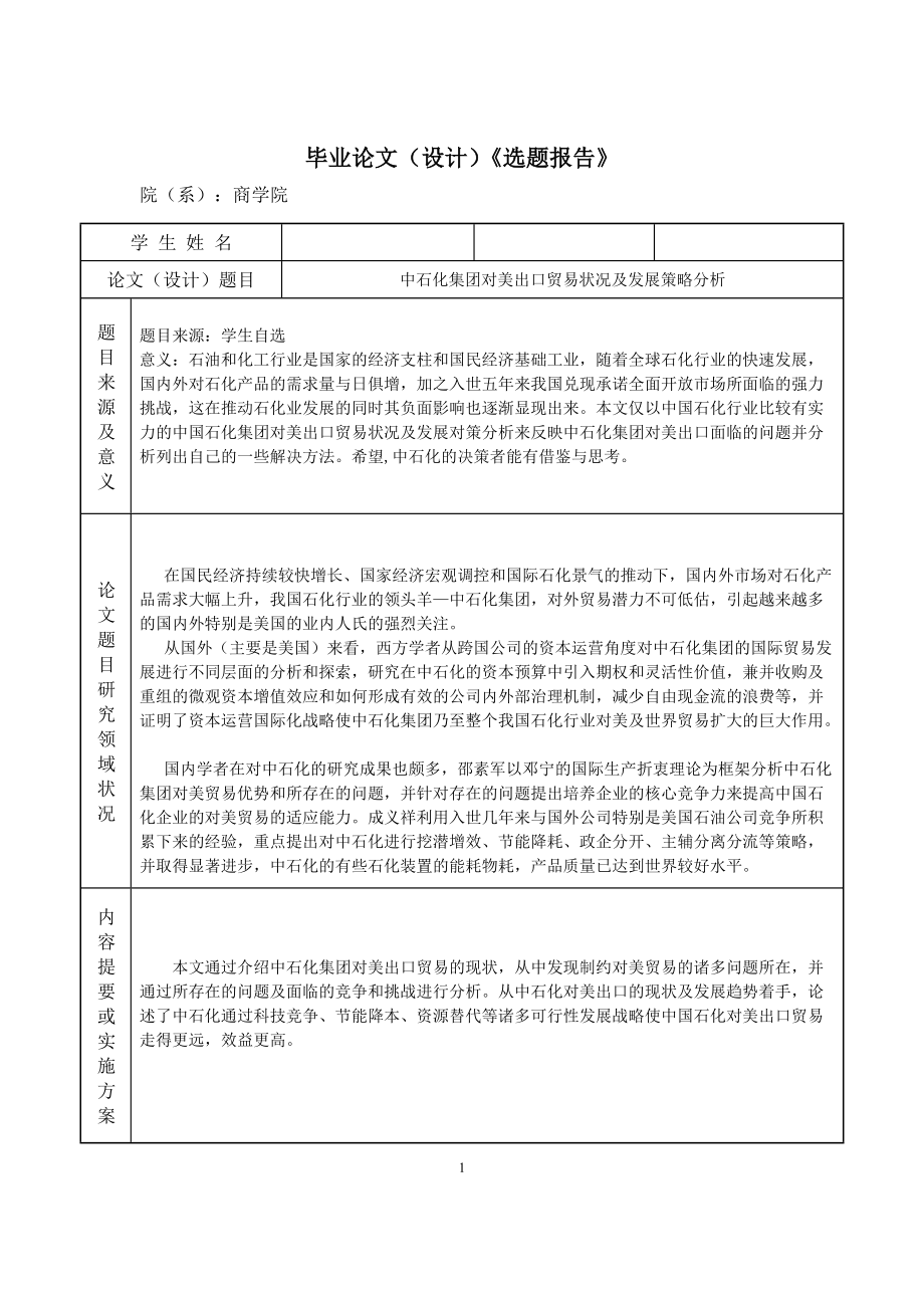 中石化集团对美出口贸易状况及发展策略分析.docx_第2页