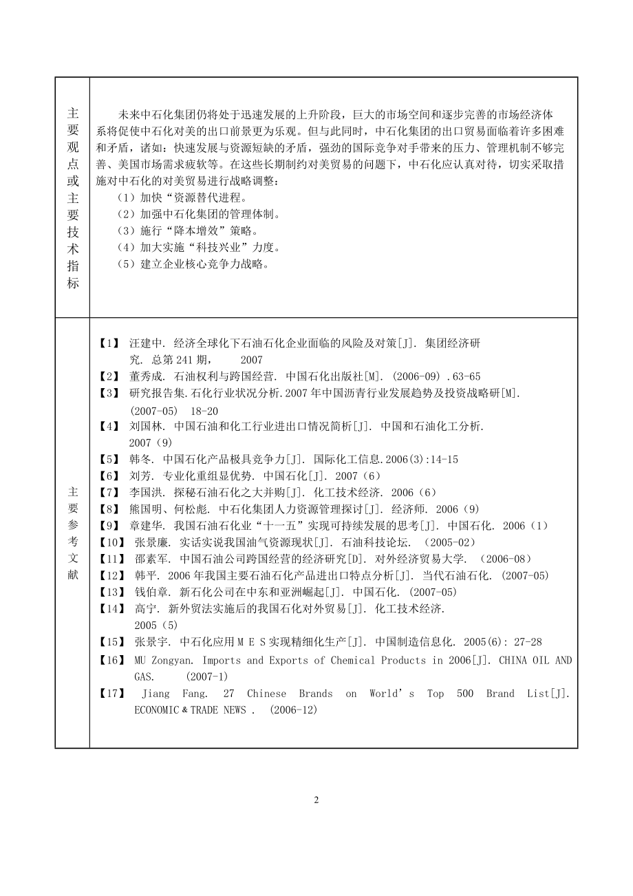 中石化集团对美出口贸易状况及发展策略分析.docx_第3页