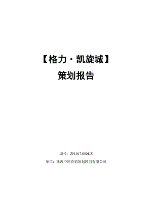 中原珠海格力凯旋城项目策划报告（完稿）92页.docx