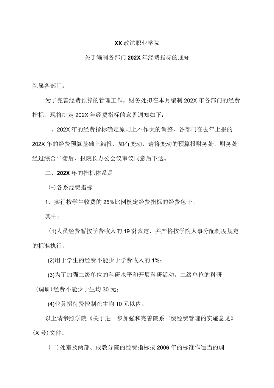 XX政法职业学院关于编制各部门202X年经费指标的通知.docx_第1页