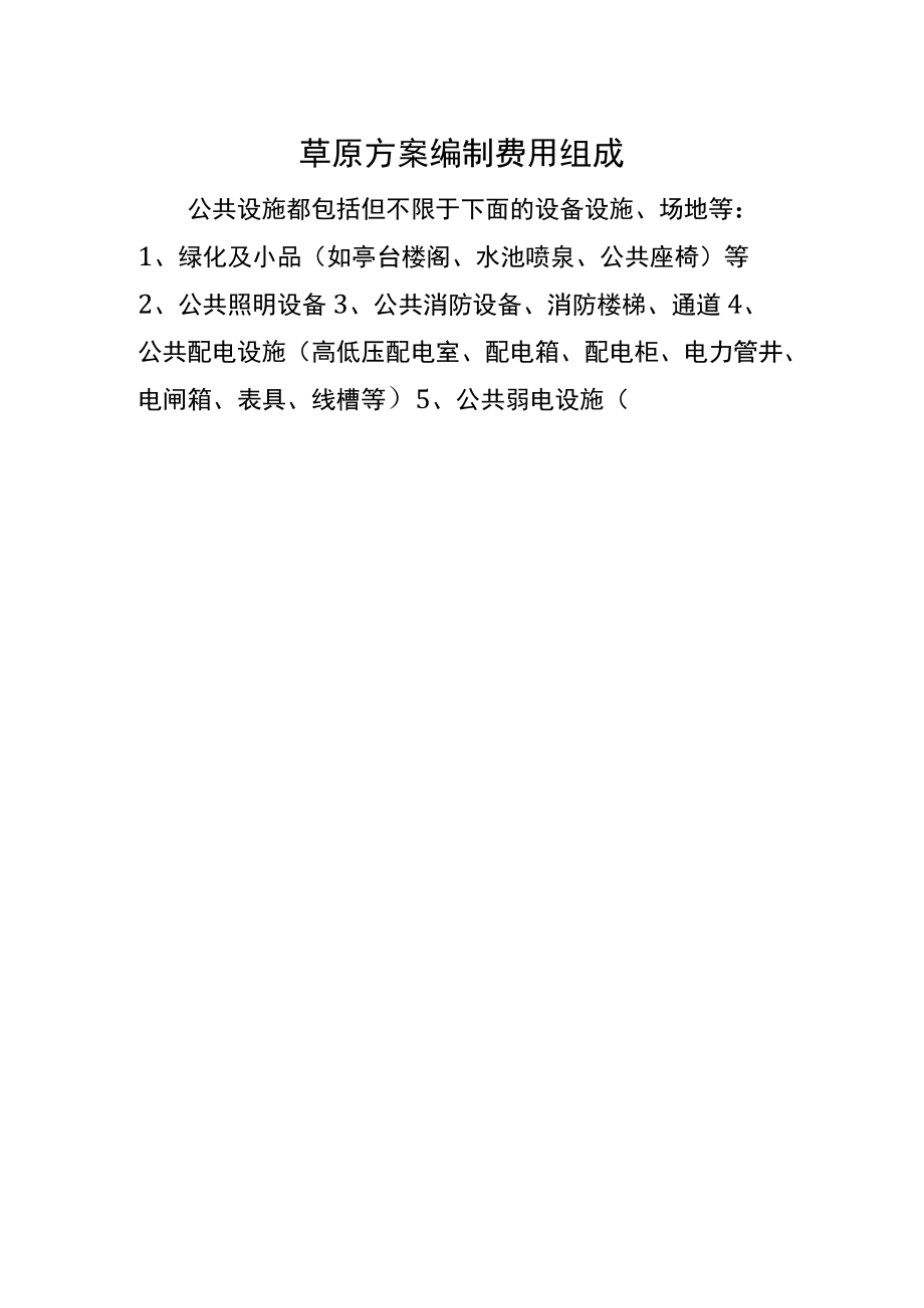 草原方案编制费用组成.docx_第1页