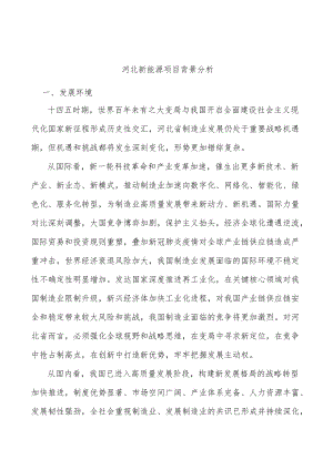 河北新能源项目背景分析.docx