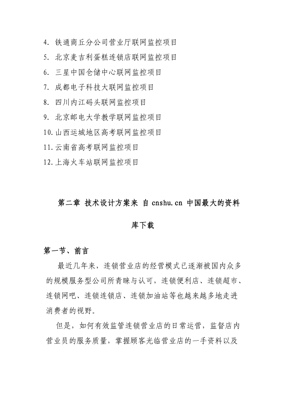 【公司专卖店图像远程集中监控管理方案】（DOC39页）.docx_第3页