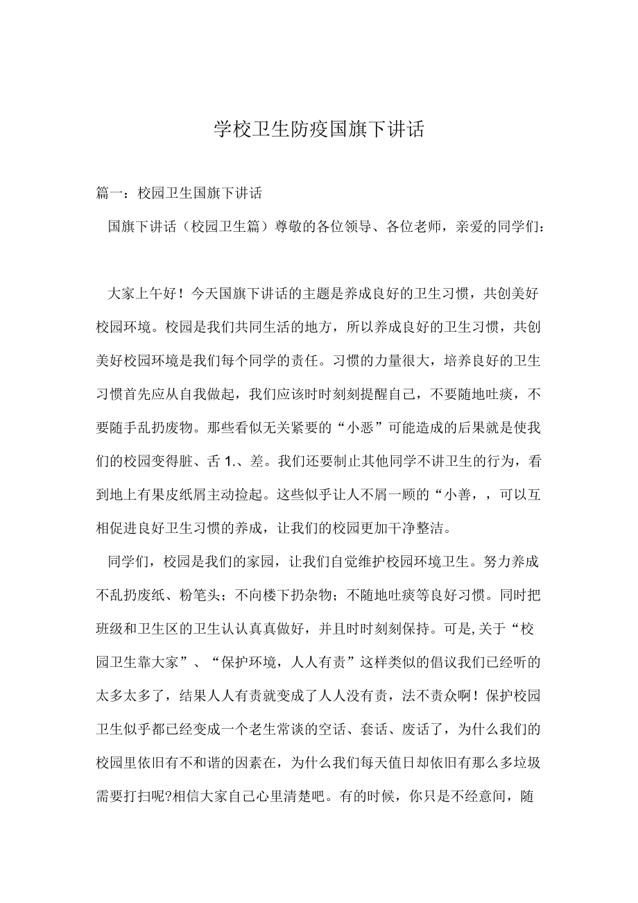 学校卫生防疫国旗下讲话.docx_第1页