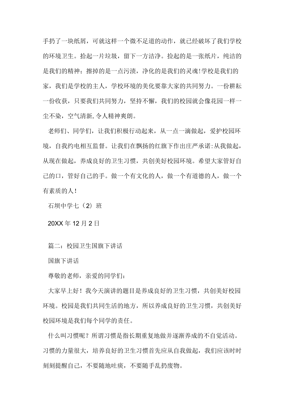 学校卫生防疫国旗下讲话.docx_第2页