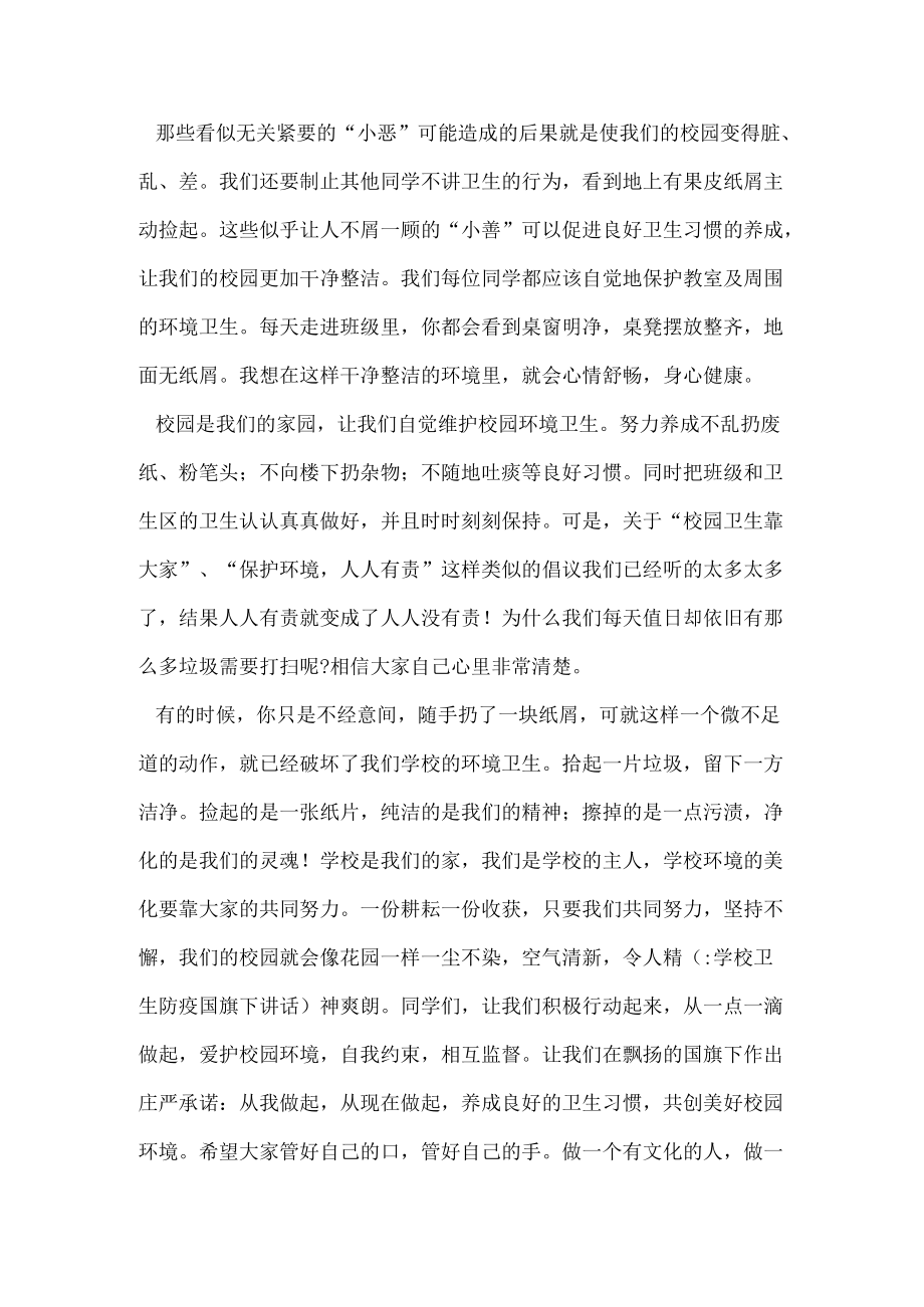 学校卫生防疫国旗下讲话.docx_第3页