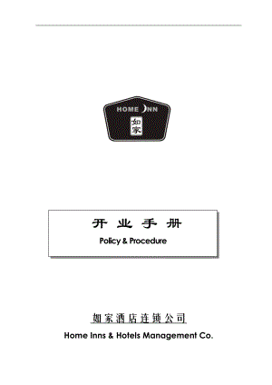 【规章制度】如家酒店开业手册.docx