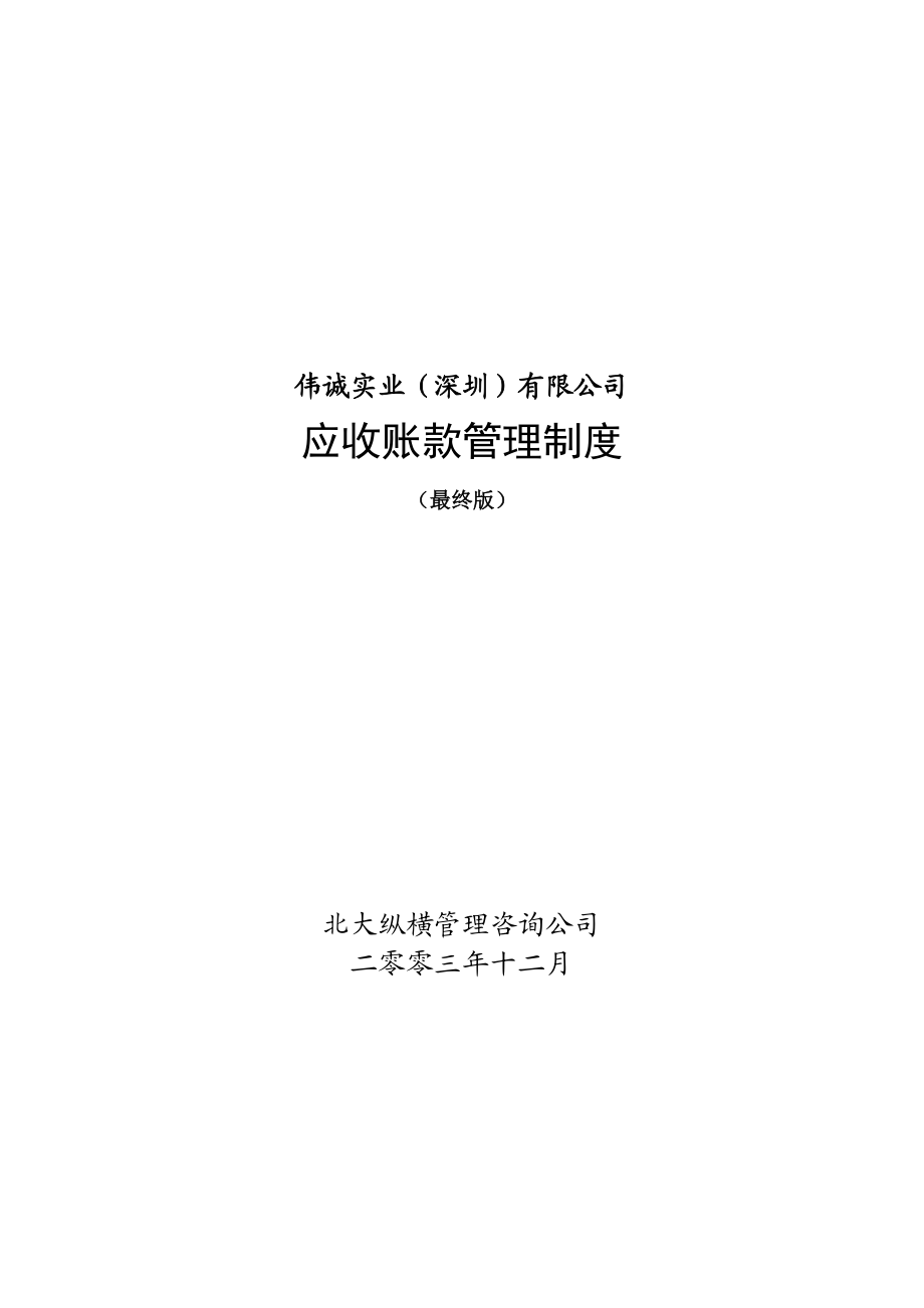 1229伟诚应收账款管理制度(最终版).docx_第1页