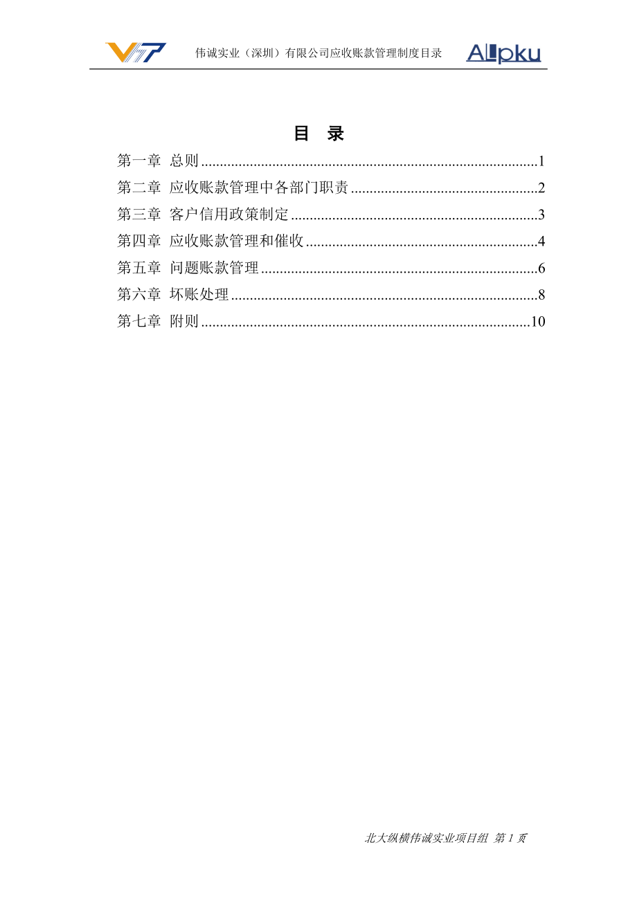 1229伟诚应收账款管理制度(最终版).docx_第2页