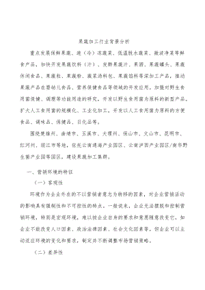 果蔬加工行业背景分析.docx